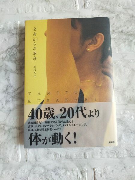 全身「からだ革命」 草刈民代/著