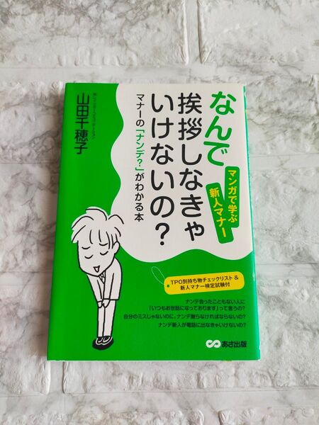 なんで挨拶しなきゃいけないの? マナーの「ナンデ?」がわかる本 マンガで学ぶ新人マナー 山田千穂子/著