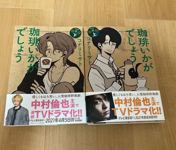 珈琲いかがでしょう 上下巻セット コナリミサト