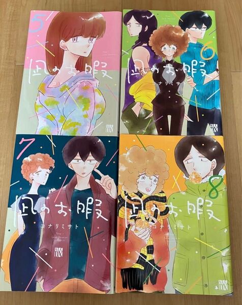 凪のお暇 5巻6巻7巻8巻 コナリミサト