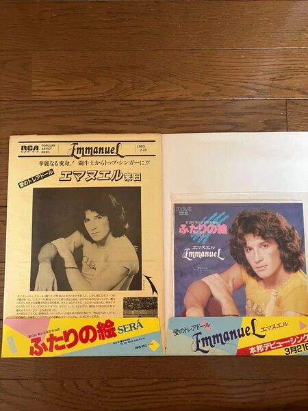 エマヌエル Emmanuel シングルレコード『ふたりの絵』SERA 【見本盤】
