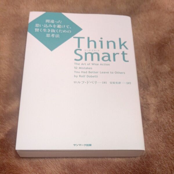Think Smart 間違った思い込みを避けて、賢く生き抜くための思考法 ロルフ・ドベリ/著 安原実津/訳