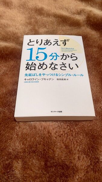 とりあえず15分から始めなさい 先延ばしをやっつけるシンプル・ルール キャロライン・ブキャナン/著 桜田直美/訳