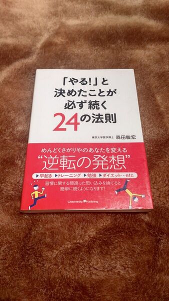 「やる!」と決めたことが必ず続く24の法則 森田敏宏/著