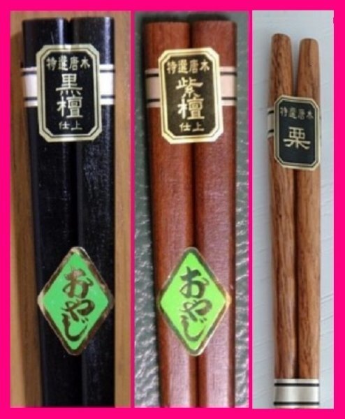 【送料無料:箸:3膳】 ★太い箸・栗箸:天然木 (がっしりした箸・太めの箸)★黒檀仕上げ、紫檀仕上げ:お箸 和箸 はし