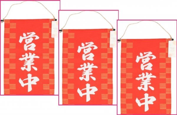 【送料無料:3点:「営業中」:のれん:36 x 24cm 】★お客さんが入りやすい、目を引く:大人気★暖簾 ,開運のれん:壁掛け