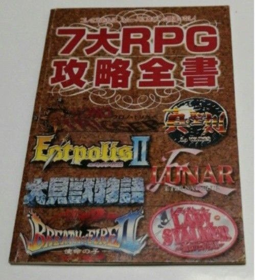 7大RPG攻略全書 クロノトリガー/エストポリス伝記/大貝獣物語/ブレスオブファイアⅡ/レディストーカー/LUNAR/真・聖刻
