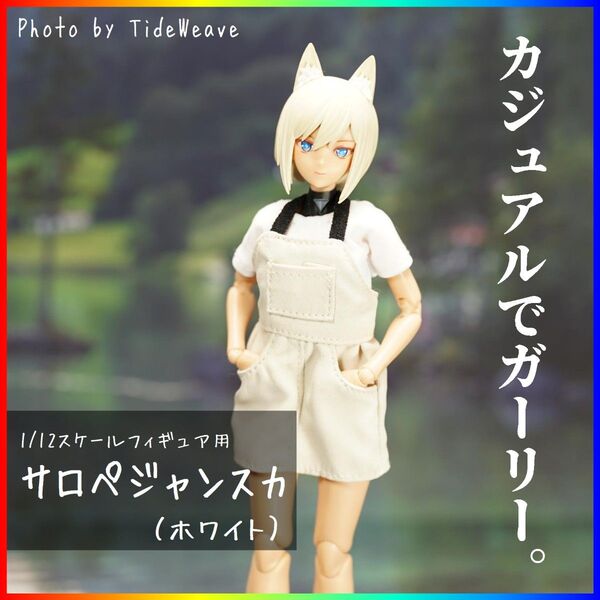 1/12スケールアウトフィット ドール服 サロペットジャンパースカート ホワイト 蝸之殻 30MS メガミデバイス フィギュア