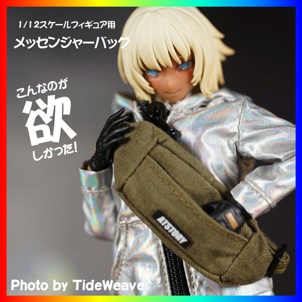1/12スケールフィギュア用 メッセンジャーバッグ風衣装 メガミデバイス 蝸之殻 30ms