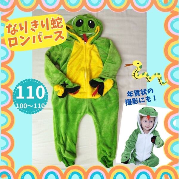 【ハロウィン価格!】蛇 ハロウィン コスチューム ロンパース ベビー 防寒 年賀状 110 干支 着ぐるみ カバーオール