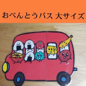 おべんとうばす 絵本 マジックテープシアター ラミネートシアター 幼稚園 保育園 保育士 遠足 導入 こども園