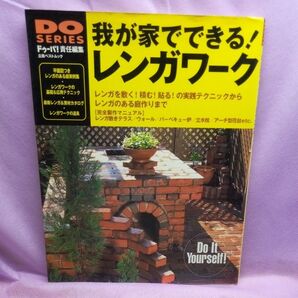 我が家でできる! レンガワーク/趣味就職ガイド資格