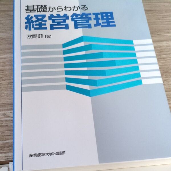 基礎からわかる経営管理 欧陽菲/著