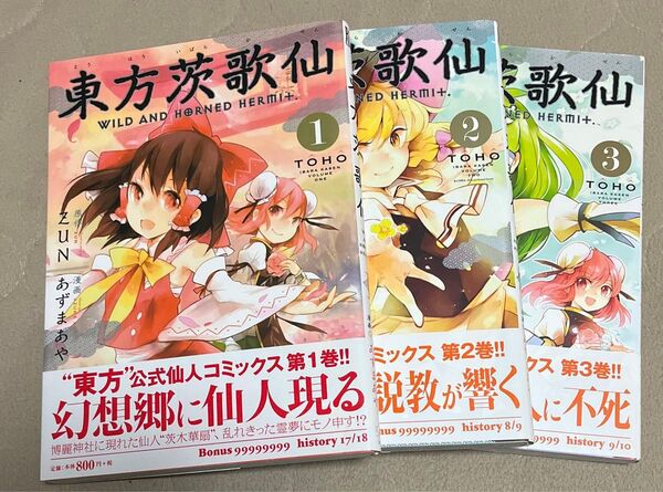 東方茨歌仙 WILD AND HORNED HERMIT. 1 -3(REX COMICS) ZUN/原作 あずまあや/漫画