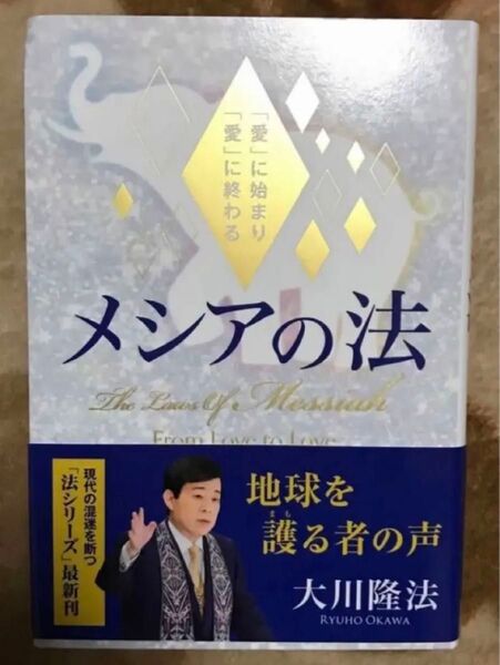 メシアの法 大川隆法