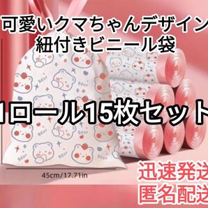 【新品迅速発送】可愛いクマさんデザイン紐付きビニール袋15枚セット(1ロール)