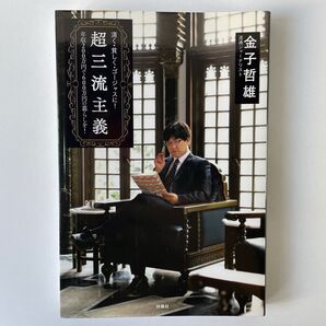 超三流主義 清く・貧しく・ゴージャスに! 年収200万円で600万円の暮らしを! 金子哲雄