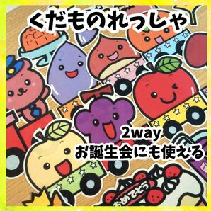 2way くだものれっしゃ&おいしい切符 誕生会にも使える 台本付パネルシアター