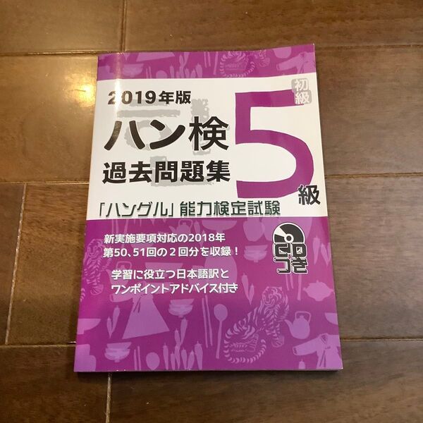 ハン検過去問題集5級 ハングル能力検定試験 2019年版