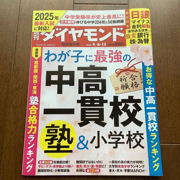 週刊ダイヤモンド 2024年4月13日号 中高一貫校 中学受験