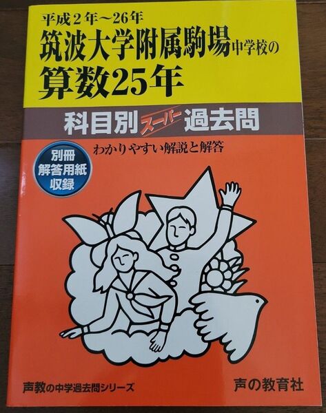 筑波大学附属駒場中学校の算数25年 平成2~26年