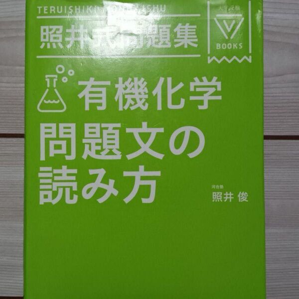 【美品】照井式問題集 有機化学