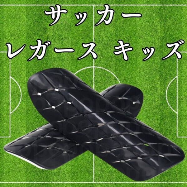 サッカー レガース 脛当て すねあて シンガード フットサル 子供 キッズ 黒
