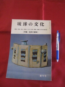 ☆★琉球の文化 創刊号 特集・琉球の焼物 ～歴史・民俗・考古・美術・工芸・音楽・舞踊・演劇・文学の総合誌～ 【沖縄・琉球・工芸・文化】