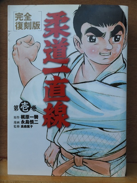 2025年最新】Yahoo!オークション -柔道一直線(漫画、コミック)の 2025年最新】Yahoo!オークション -柔道一直線(漫画、コミック)の