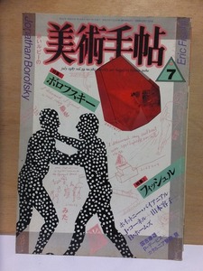 美術手帖　　　１９８７年７月号　　　　切り取りあり　　美術出版社