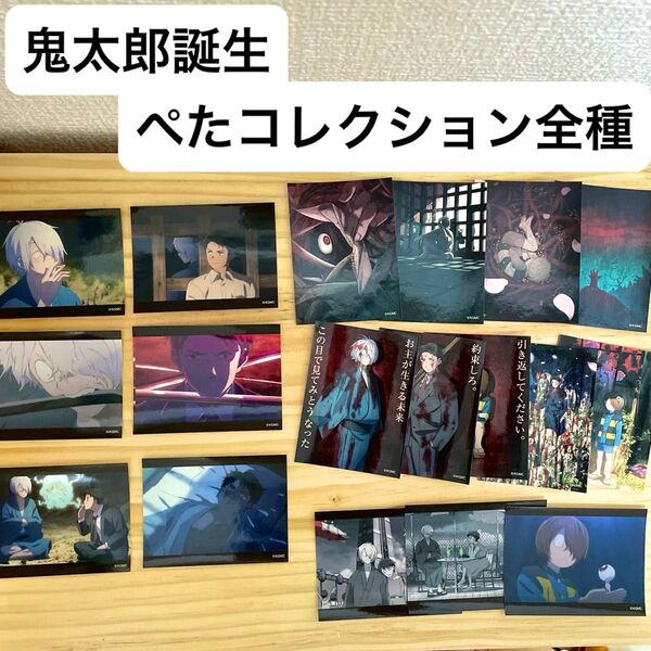 鬼太郎誕生ゲゲゲの謎 ぺたコレクション ステッカー 全種まとめ売り