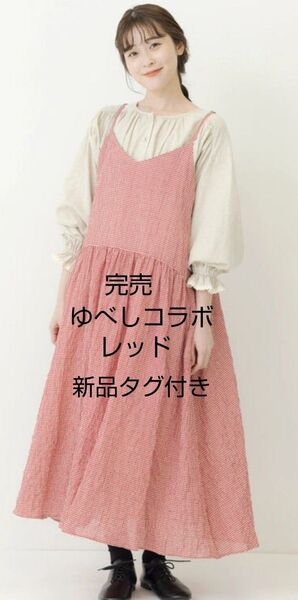 SM2サマンサモスモス ゆべしコラボ アソートキャミワンピース新品レッド 完売