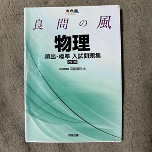 物理 良問の風 改訂版