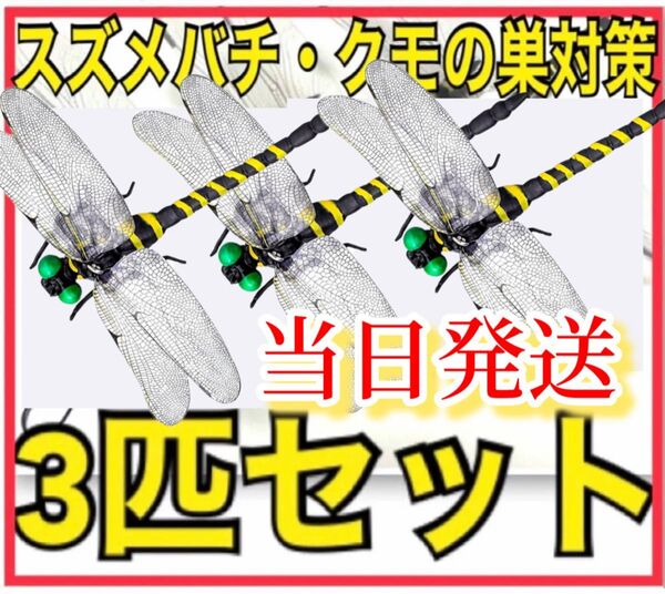 3匹/虫除けおにやんま 人気トンボ君フィギュア 効果 帽子ゴルフ ブローチ 蚊よけ虫除けオニヤンマ スズメバチ対策