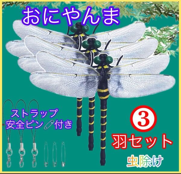 3個/虫除けおにやんま 人気トンボ君フィギュア 効果 帽子ゴルフ ブローチ 蚊よけ虫除けオニヤンマ スズメバチ対策
