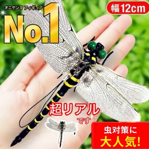 12cm★オニヤンマ 虫よけ おにやんまフィギュア ストラップ付き 安全ピン付き 蜻蛉 トンボ 昆虫 キーホルダー ブローチ