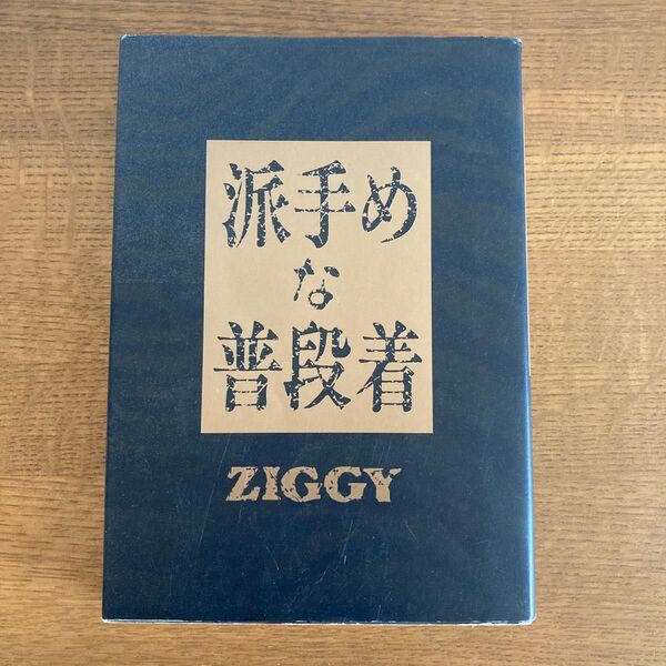派手めな普段着 ZIGGY シンコーミュージック 初版