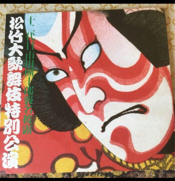 レア!市川團十郎 襲名披露 冊子 昭和 松竹大歌舞伎特別公演
