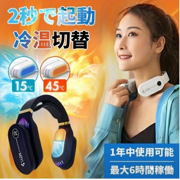 2024年、9月購入 長時間使用、新品、ネックヒーター&クーラー2in1.新品、未開封 最大6時間稼働 2秒で起動