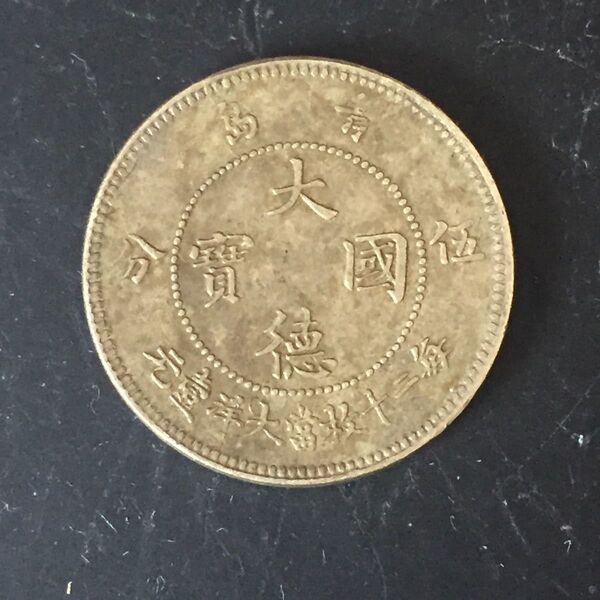 S166 中国古銭 珍品 1909年5分硬貨