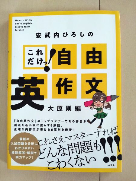 これだけっ!自由英作文 大原則編 安武内ひろし/著 問題集