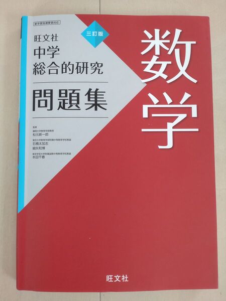中学総合的研究 問題集 数学