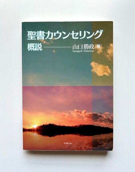 聖書カウンセリング概説 新装版