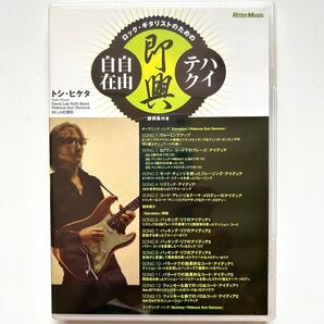 ロック・ギタリストのためのハイテク即興自由自在 / トシ・ヒケタ