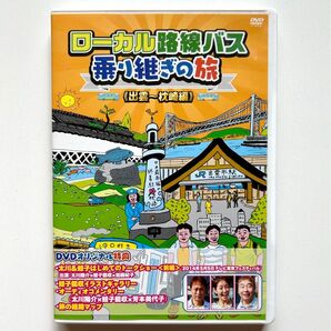 ローカル路線バス乗り継ぎの旅 出雲~枕崎編