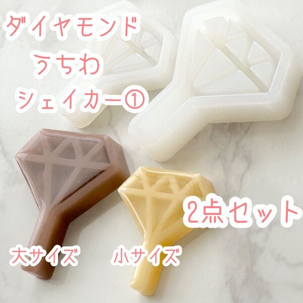 ダイヤモンド うちわシェイカー① 大小セット シリコンモールド