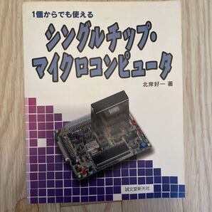シングルチップ・マイクロコンピュータ