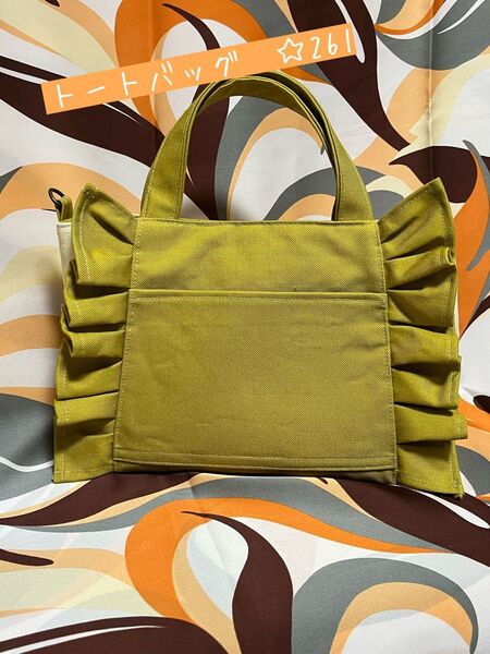 トートバッグ フリル付き ☆261ハンドメイド