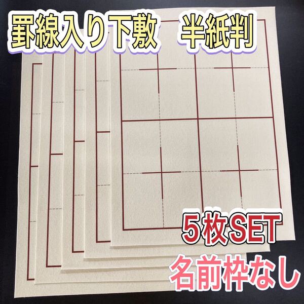 書道 下敷き 半紙 5枚 罫線入り 名前枠なし フェルト 毛氈 習字 漢字 画仙紙 墨液 半切 学童用 大人用 書道セット