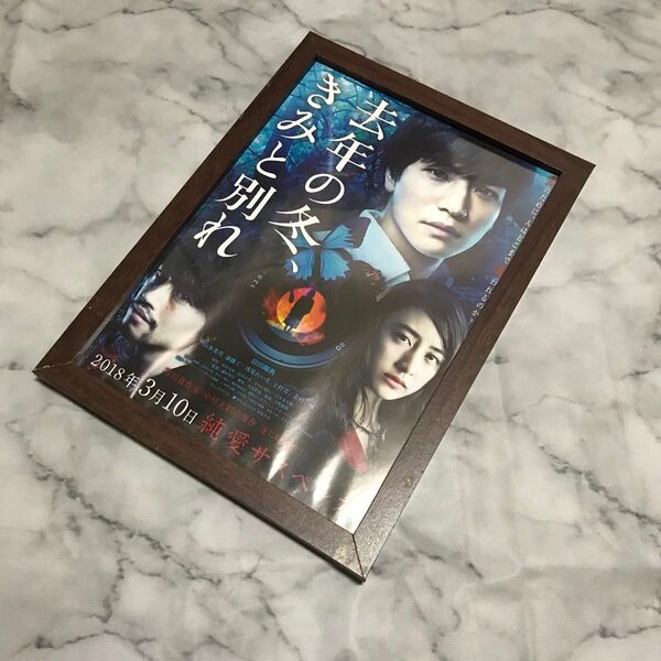 ①JSB3 岩田剛典 主演映画 去年の冬、きみと別れ フライヤー フレーム入り B5サイズ 三代目J SOUL BROTHERS